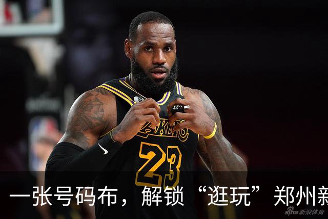 一张号码布，解锁“逛玩”郑州新路径