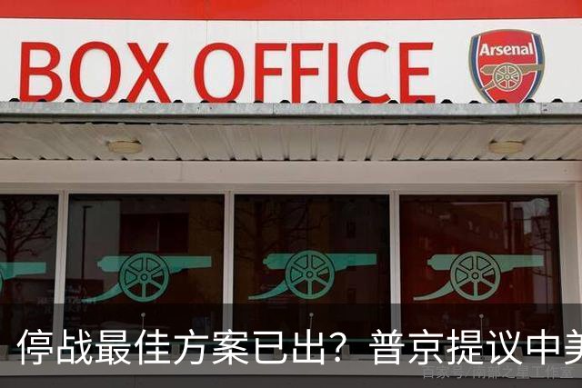 停战最佳方案已出？普京提议中美俄在深圳谈，泽连斯基连炸俄油厂