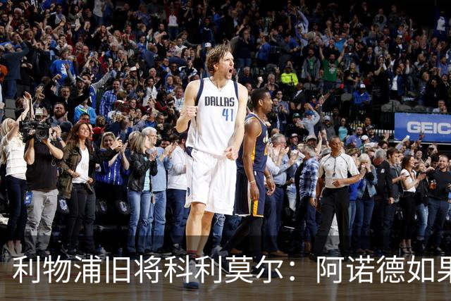 利物浦旧将科利莫尔：阿诺德如果选择回归，球迷会接纳他
