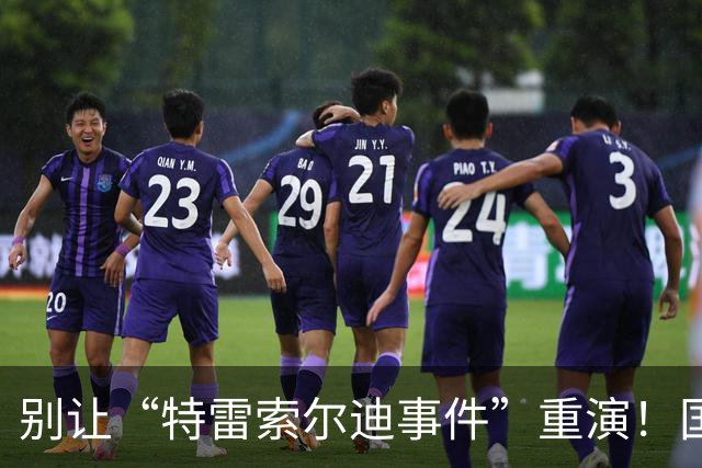 别让“特雷索尔迪事件”重演！国米踏上欧冠舞台，这次必须取三分