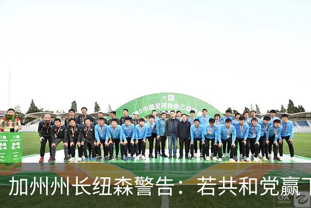 加州州长纽森警告：若共和党赢下中期选举，美国或将失去公平选举