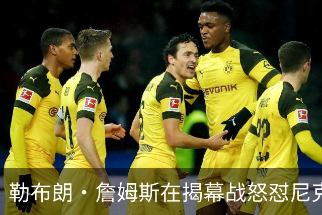 勒布朗·詹姆斯在揭幕战怒怼尼克斯球迷，提醒他们他的家乡情怀