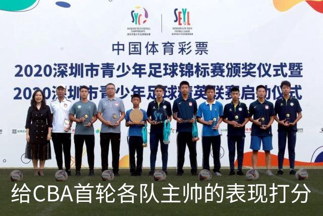 给CBA首轮各队主帅的表现打分
