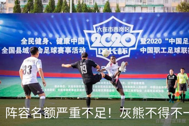 阵容名额严重不足！灰熊不得不一次性裁掉两名保障合同年轻球员？