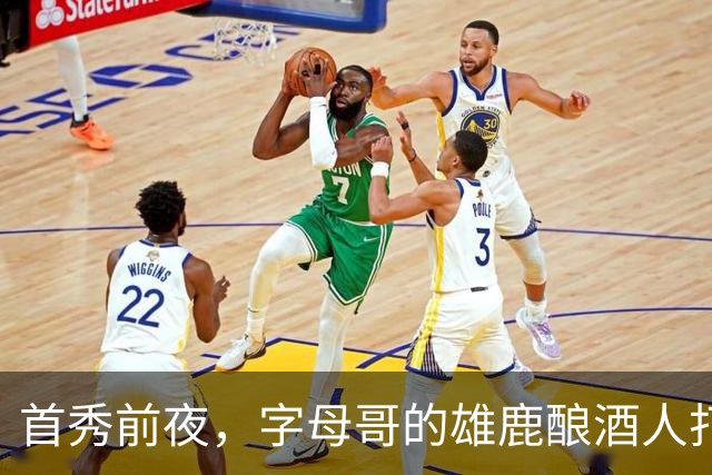 首秀前夜，字母哥的雄鹿酿酒人打进世界大赛了