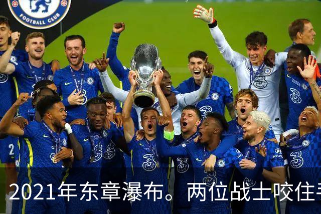 2021年东章瀑布。两位战士咬住手雷喝斥印军，胆敢上前便同归于尽