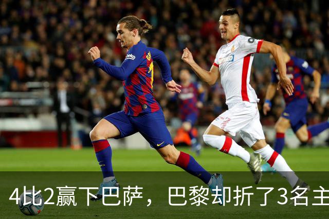 4比2赢下巴萨，巴黎却折了3名主力