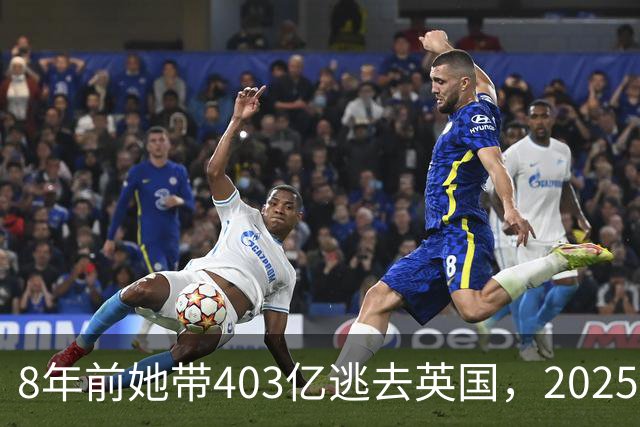 8年前她带403亿逃去英国，2025年被捕账上竟多出77亿，到底咋回事